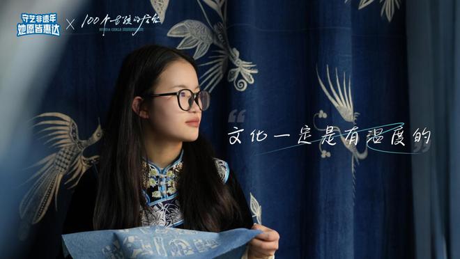 九游娱乐：她愿皆惠达100个女孩的后台2025年首期非遗故事(图1)