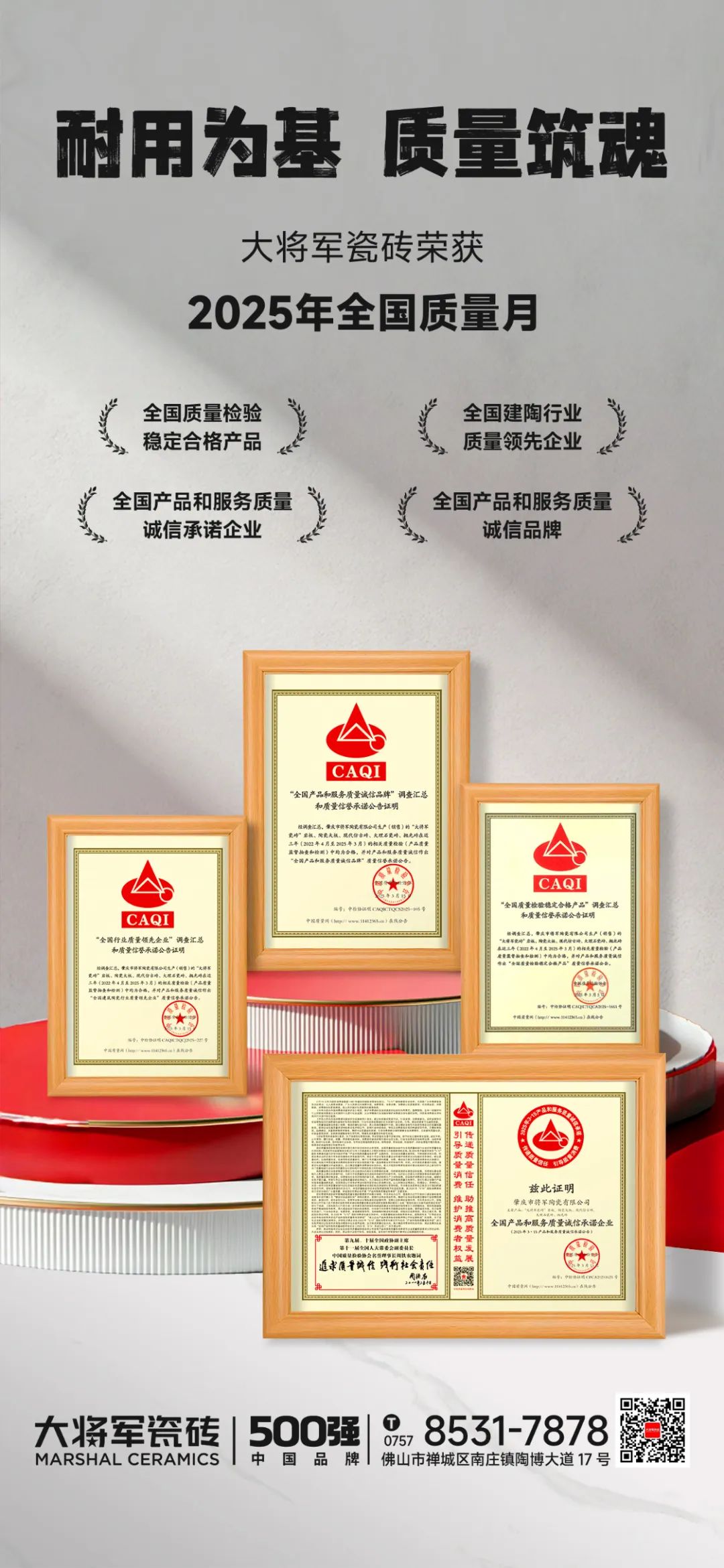 九游娱乐平台：大将军瓷砖荣膺2025全国质量月四大奖项以科技硬实力重塑瓷砖耐用价值新标杆！(图2)