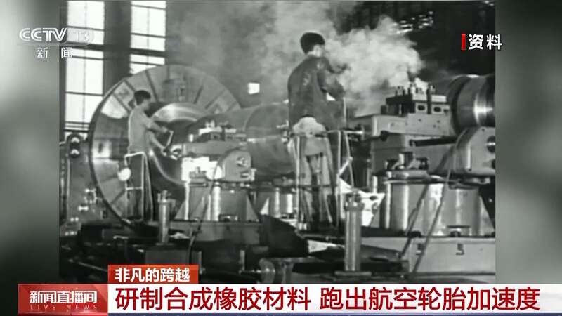九游娱乐平台：突破技术封锁我国第一块合成橡胶是这样诞生的(图2)