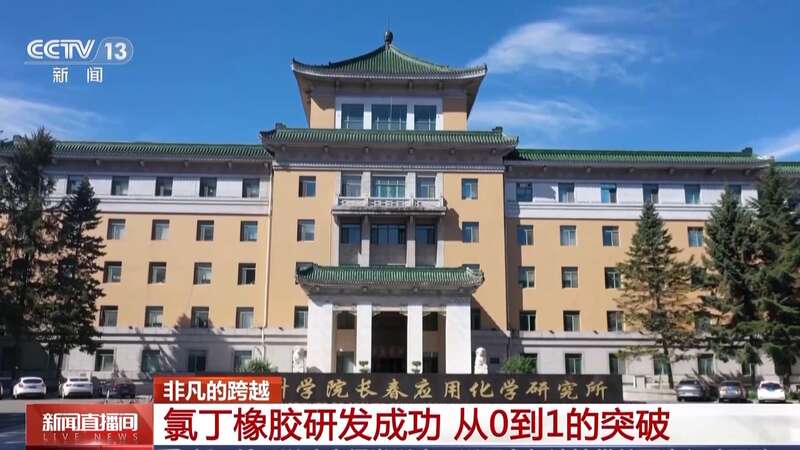 九游娱乐平台：突破技术封锁我国第一块合成橡胶是这样诞生的(图4)