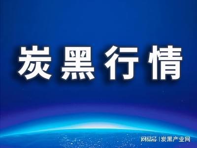 九游娱乐平台：煤焦油推动炭黑节后新单报价上涨(图1)