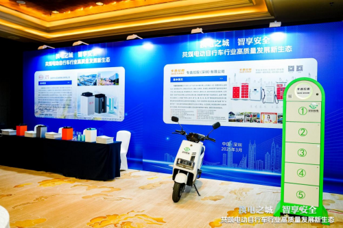 九游娱乐网站：“换电之城智享安全”大会在深圳盛大举行共筑电动自行车行业新生态(图2)