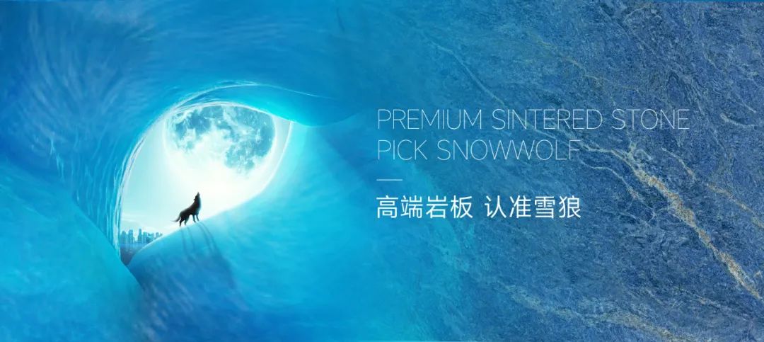九游娱乐网站：岩板新纪元！雪狼超大规格岩板震撼厦门展开启“巨幕”时代！(图8)