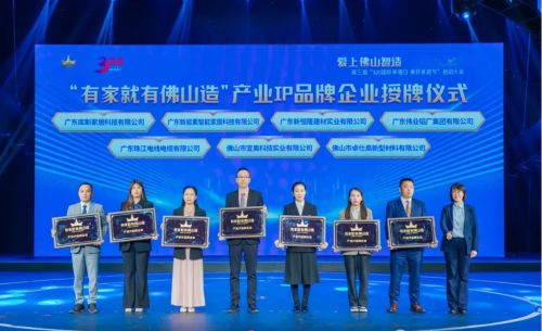 九游娱乐：亿固集团旗下佛山卓仕高新型材料公司跻身有家就有佛山造产业IP(图1)