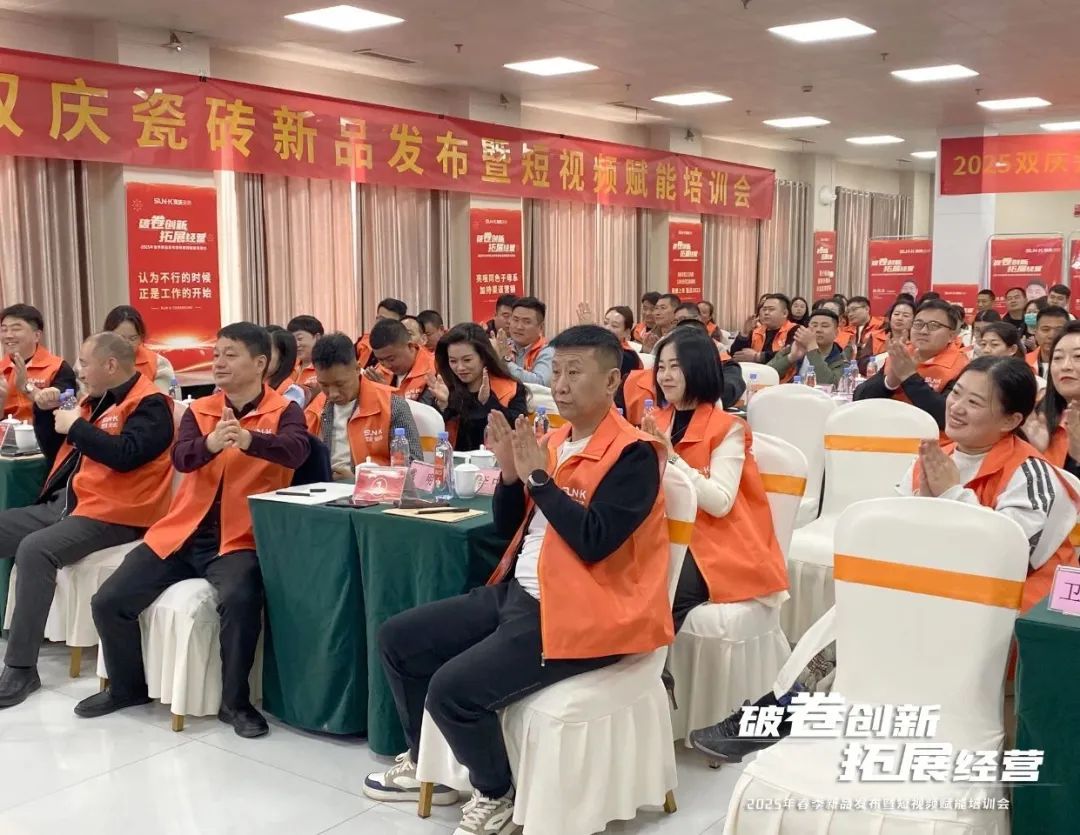 九游娱乐：破卷创新拓展经营双庆瓷砖2025新品发布暨短赋能会议圆满举行(图2)