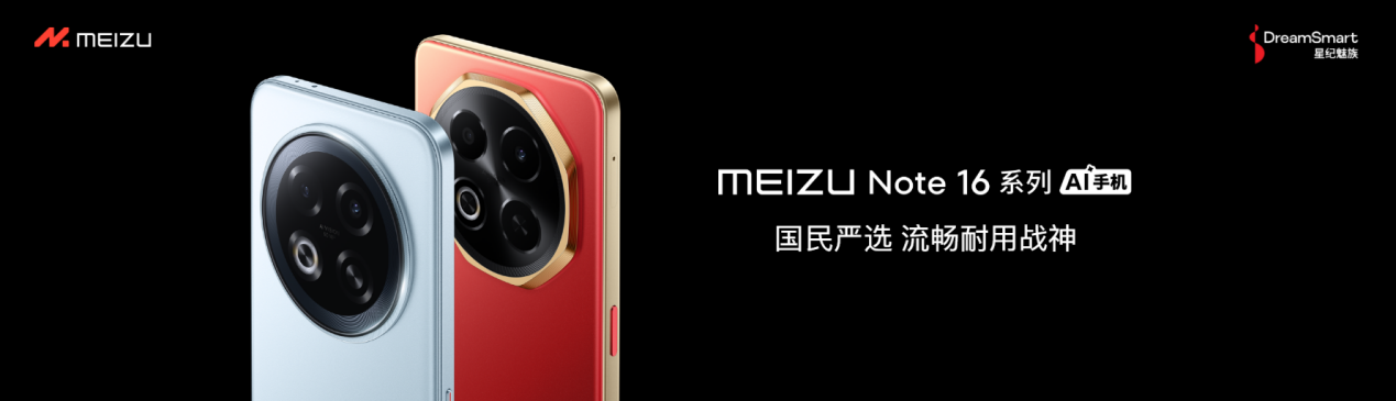九游娱乐网站：国民严选魅族Note16系列AI手机发布国补价59415元起(图1)