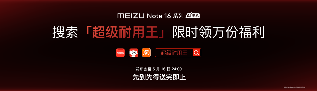 九游娱乐网站：国民严选魅族Note16系列AI手机发布国补价59415元起(图28)