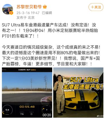 九游娱乐平台：雷军点赞！小米SU7Ultra搭载赛轮轮胎打破最高记录(图1)