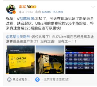 九游娱乐平台：雷军点赞！小米SU7Ultra搭载赛轮轮胎打破最高记录(图2)