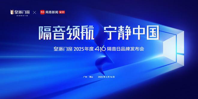九游娱乐：隔音领航宁静中国｜皇派门窗416隔音日品牌发布会即将开启品质静居新时代！(图1)