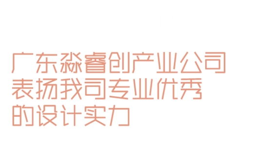 九游娱乐平台：睿住天元2024回顾Ⅲ丨设计同行价值体现技术赞誉合辑(图23)