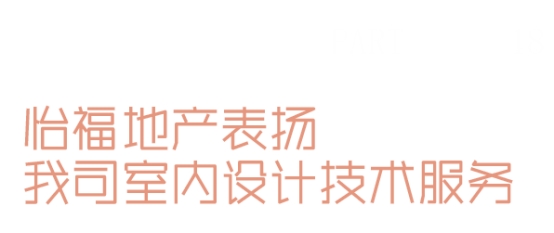 九游娱乐平台：睿住天元2024回顾Ⅲ丨设计同行价值体现技术赞誉合辑(图29)