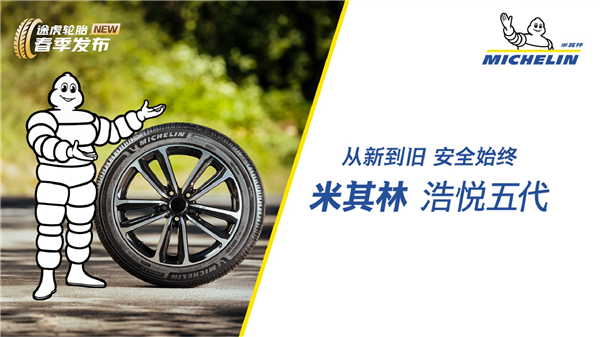九游娱乐平台：全新米其林浩悦五代轮胎上线途虎养车(图1)