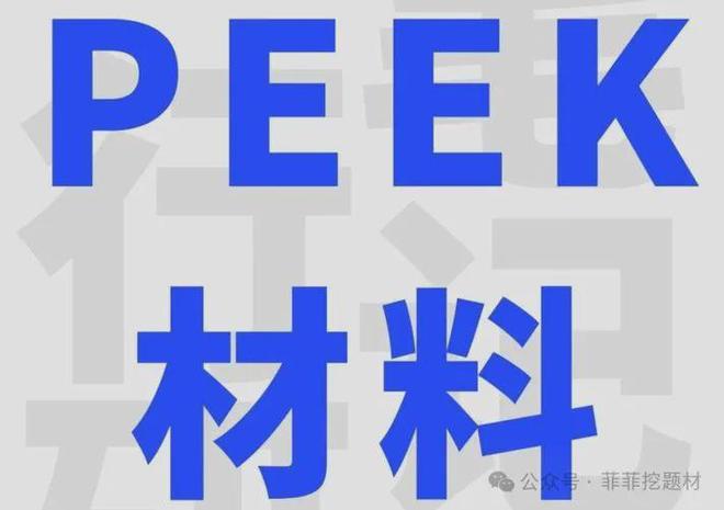 九游娱乐平台：业绩飙升2000%!peek材料独角兽斩获华为供应链打破国外垄断!(图1)