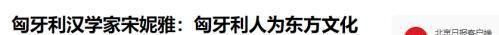 九游娱乐网站：中国失散千年的“亲兄弟”姓名排列顺序一致相似之处还有很多(图11)