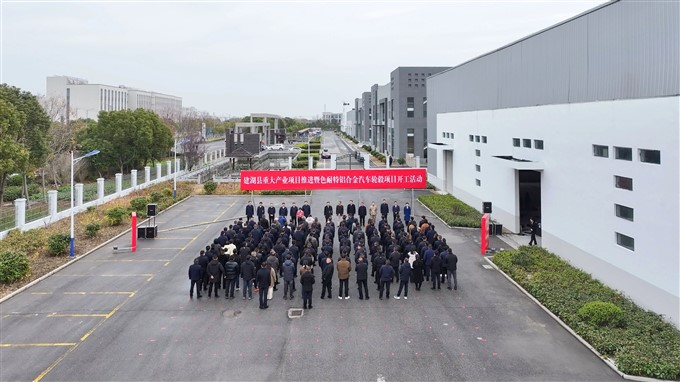 九游娱乐平台：盐城建湖县色耐特铝合金轮毂项目开工(图1)