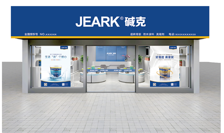 九游娱乐：湖北碱克新材料：于防水行业盛会中领航发展新方向(图5)