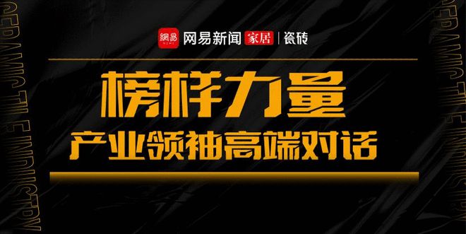 九游娱乐：《榜样力量·产业领袖高端对话》直播专访——笙花微哑白砖(图1)