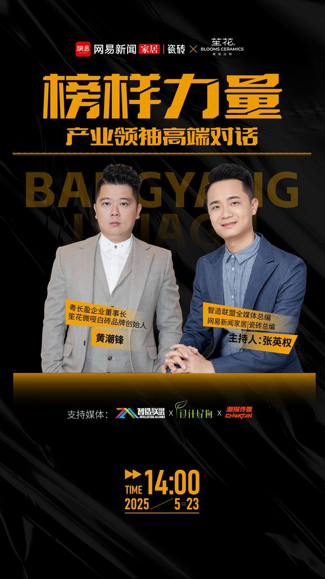 九游娱乐：《榜样力量·产业领袖高端对话》直播专访——笙花微哑白砖(图2)