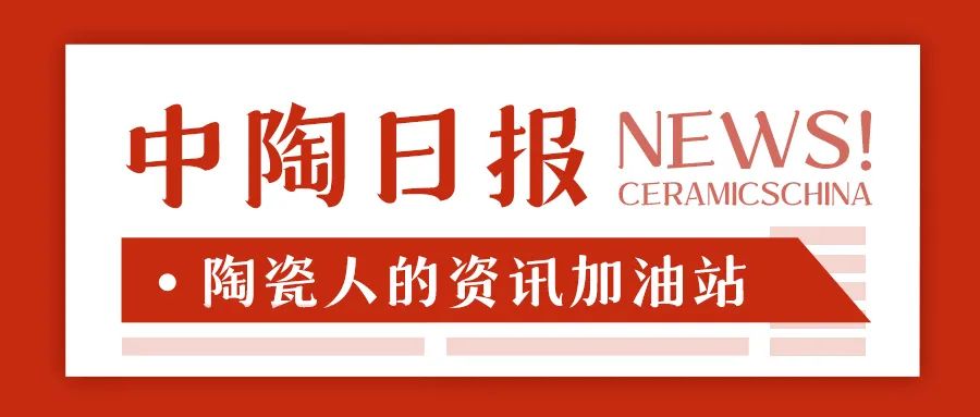 九游娱乐：【中陶日报-44】阳城县共建成26条中高档墙地砖生产线批次卫浴产品不合格(图13)
