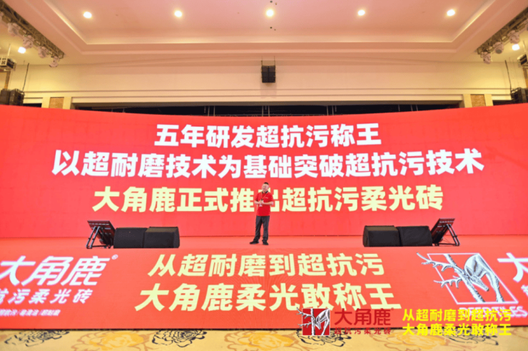 九游娱乐平台：国标只是门槛大角鹿发布柔光砖抗污最高标准(图4)