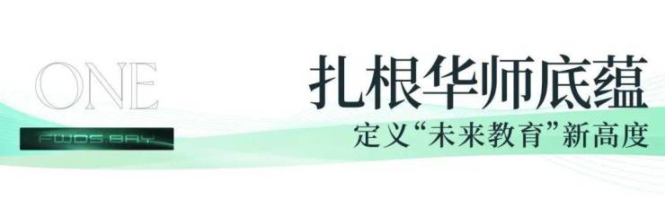 九游娱乐：教育理想落地!9年制华师附与未来方洲正式签约定义未来教育新高度(图3)