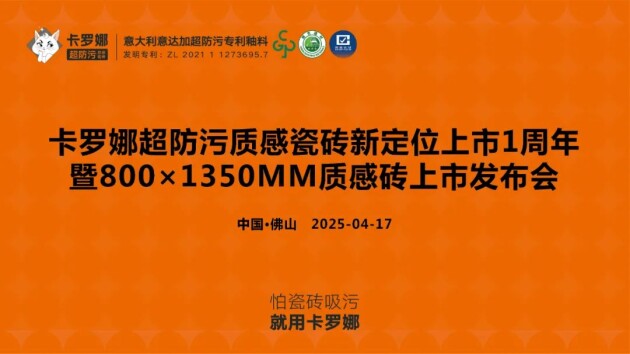 九游娱乐：卡罗娜超防污质感瓷砖新定位上市1周年暨800×1350质感砖上市发布会圆满落幕(图1)