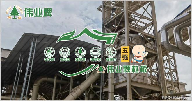 九游娱乐平台：颗粒板哪些是优质品牌？2025年度颗粒板十大优质品牌榜单!(图4)