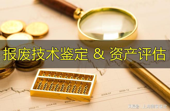 九游娱乐：资产报废鉴定费用计算标准(图3)