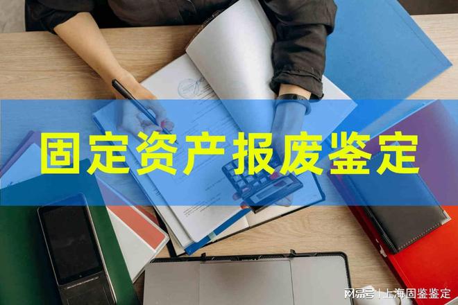 九游娱乐：资产报废鉴定费用计算标准(图5)