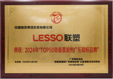 九游娱乐平台：中国联塑荣登2024年“TOP50我最喜爱的广东商标品牌”榜单(图1)
