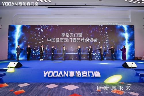 九游娱乐平台：做中国轻高定门窗品牌创领者享裕安门窗品牌战略升级正式发布！(图2)