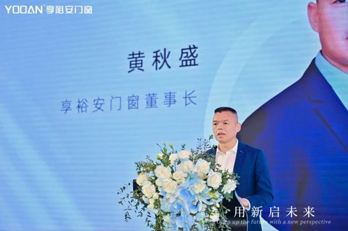 九游娱乐平台：做中国轻高定门窗品牌创领者享裕安门窗品牌战略升级正式发布！(图3)