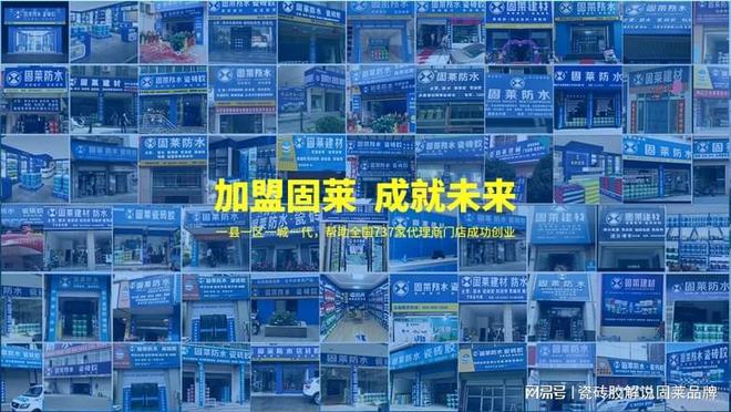 九游娱乐平台：瓷砖胶招商加盟十大品牌全方位扶持成就大事业！(图2)