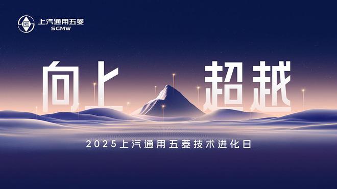 九游娱乐平台：上汽通用五菱2025技术进化日：推动全面电动时代的技术普惠(图1)