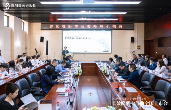 九游娱乐网站：壹加壹医美“长效唤醒七部曲”全国上市会在武汉大学艺术学院华彩收官！(图1)