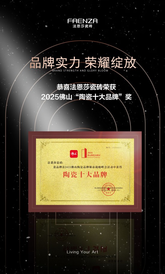 九游娱乐网站：以创新为驱动以品质为支撑法恩莎瓷砖近期荣获两项重要奖项(图2)