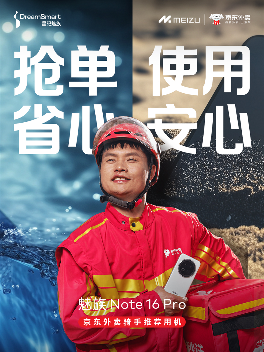 九游娱乐网站：国民严选流畅耐用战神魅族Note16Pro成京东外卖骑手推荐用机(图1)