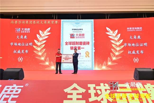 九游娱乐网站：技术与销量双领先大角鹿获“全球超耐磨瓷砖销量第一”权威认证(图1)