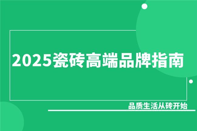 九游娱乐网站：2025瓷砖高端品牌指南：品质生活从砖开始(图1)