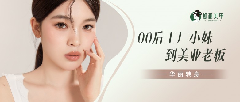 九游娱乐平台：年入60万+！00后厂妹华丽转身如画美甲门店老板(图8)