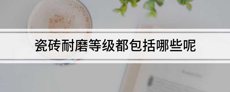九游娱乐网站：瓷砖耐磨等级都包括哪些呢(图1)