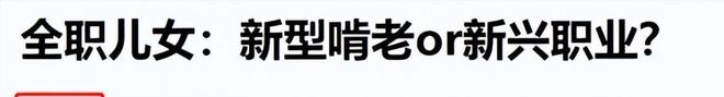 九游娱乐平台：“新型啃老”正向全国蔓延：年轻人不上班不伸手要钱3000块能活(图26)