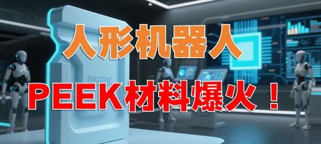 九游娱乐：炸裂！机构抢筹2亿股PEEK材料“霸王龙”或将腾飞！(图1)