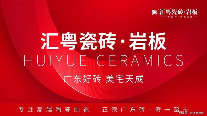 九游娱乐：重磅启航：汇粤瓷砖·岩板全球首发广东好砖开启家居美学新篇章(图1)