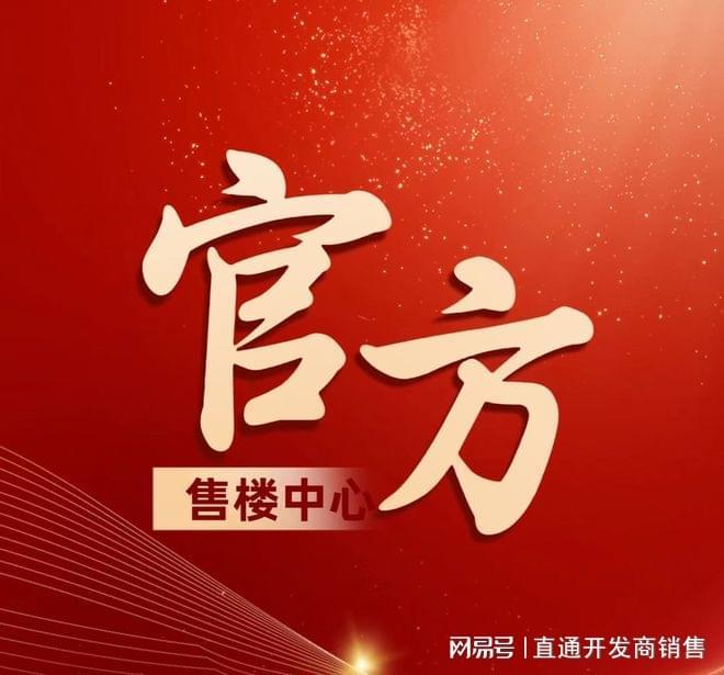 九游娱乐：◈中建玖海云天售楼处中建玖海云天发布：置业新指南!(图2)