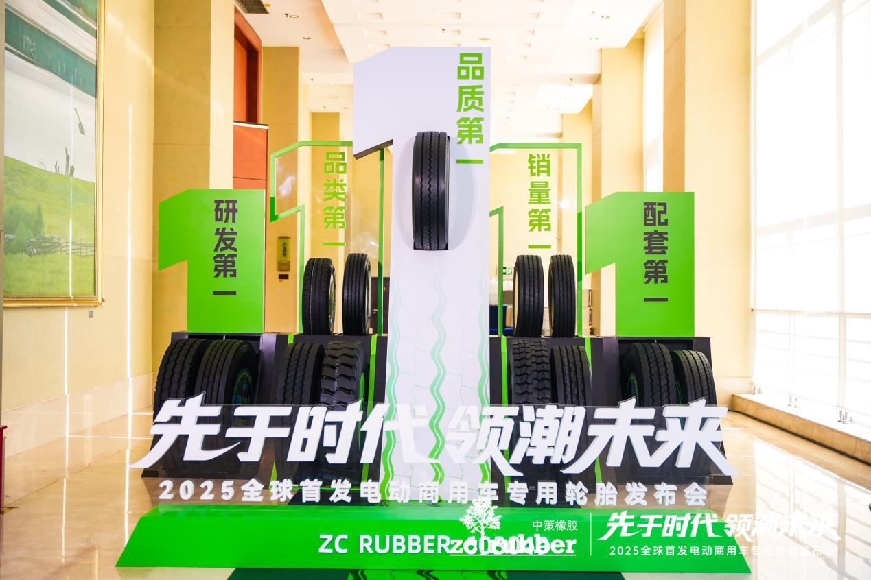 九游娱乐：先于时代领潮未来中策橡胶全球首发电动商用车专用轮胎首次破局行业新“三高困境”(图4)
