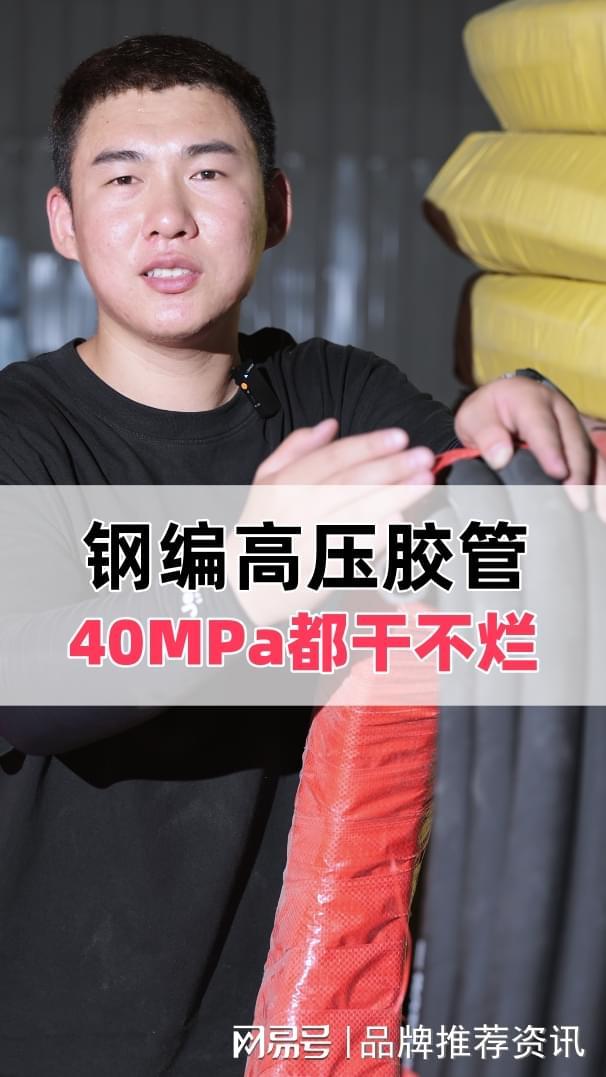 九游娱乐平台：40MPa级高压钢丝编织管技术突破与应用实证——鑫富思源解决(图1)
