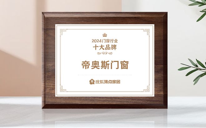 九游娱乐平台：帝奥斯门窗：高端系统门窗领域的一线品牌典范(图3)