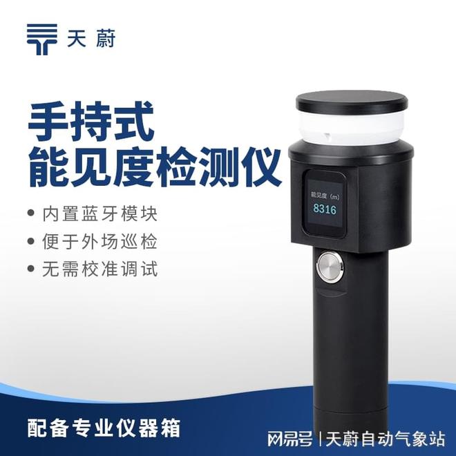 九游娱乐网站：手持能见度检测仪：铝合金材质手柄坚固且方便单手握把(图1)